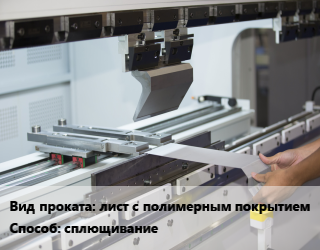 Гибка металла сплющивание для проката категории Лист с полимерным покрытием